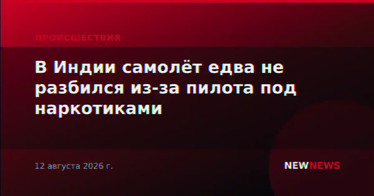 В Индии самолёт едва не разбился из-за пилота под наркотиками