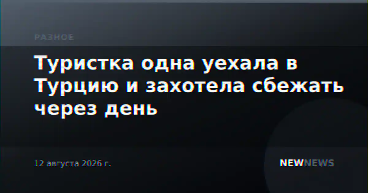 Туристка одна уехала в Турцию и захотела сбежать через день