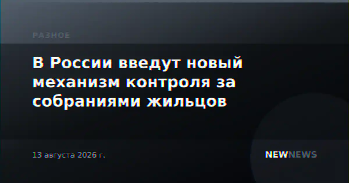 В России введут новый механизм контроля за собраниями жильцов