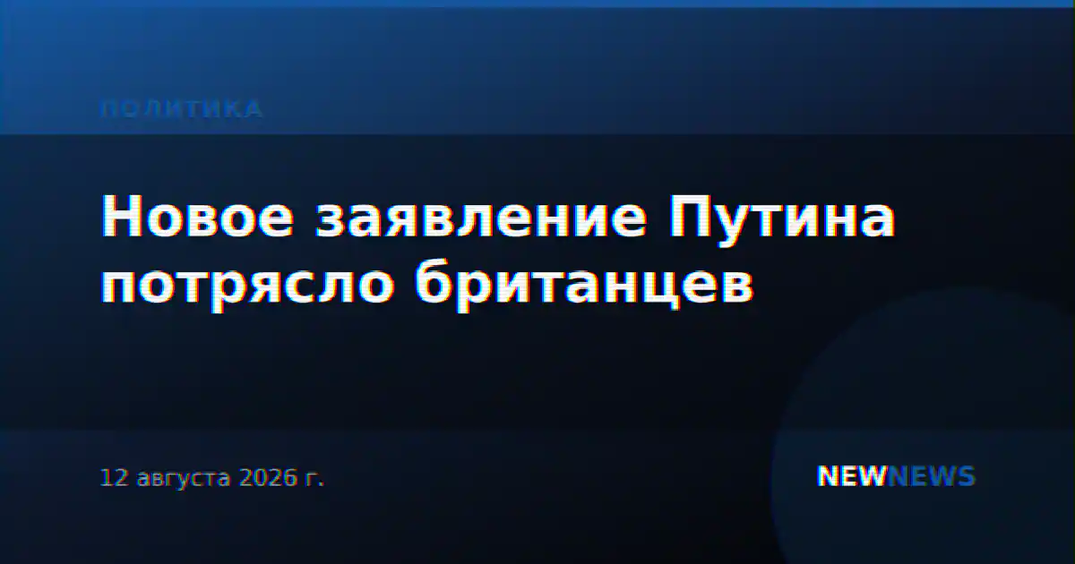 Новое заявление Путина потрясло британцев