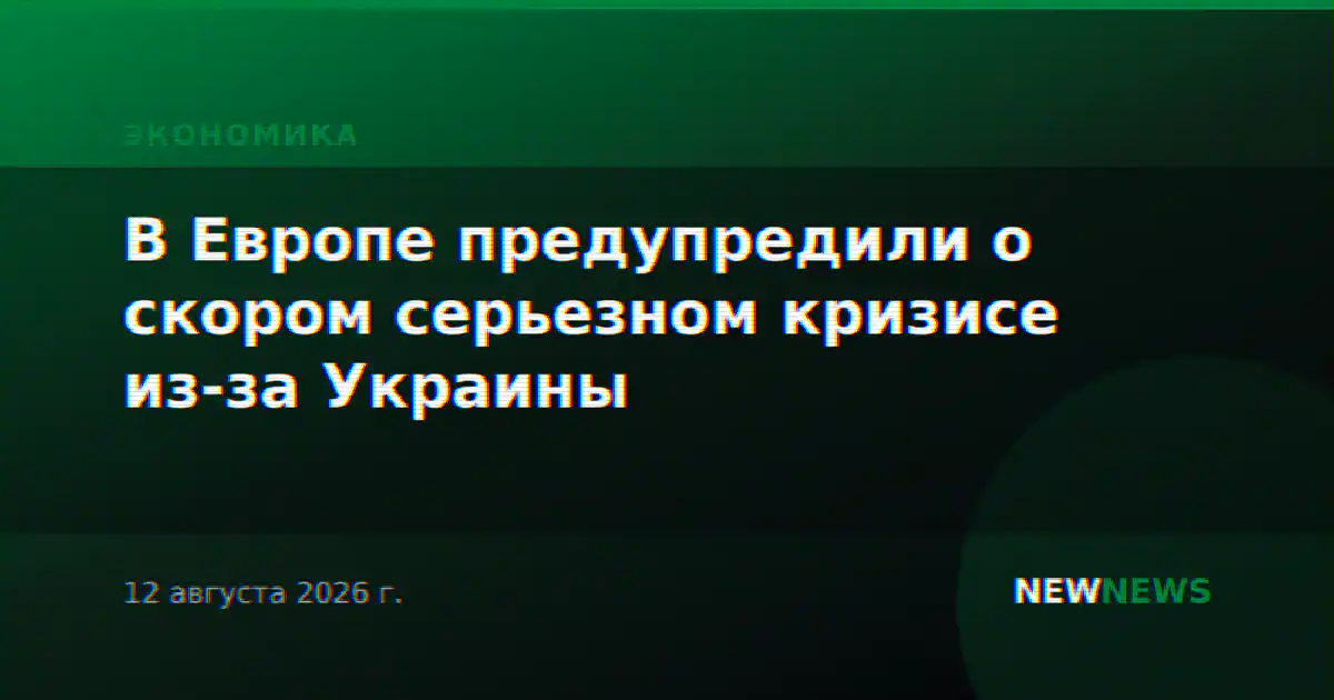 В Европе предупредили о скором серьезном кризисе из-за Украины