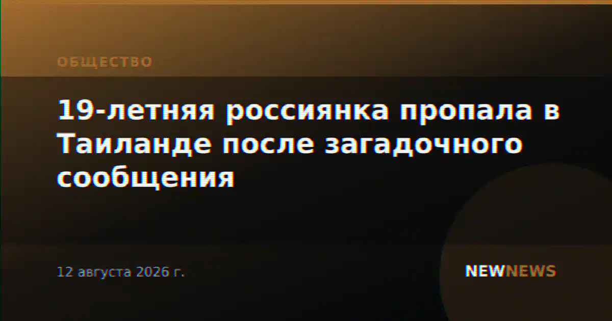 19-летняя россиянка пропала в Таиланде после загадочного сообщения
