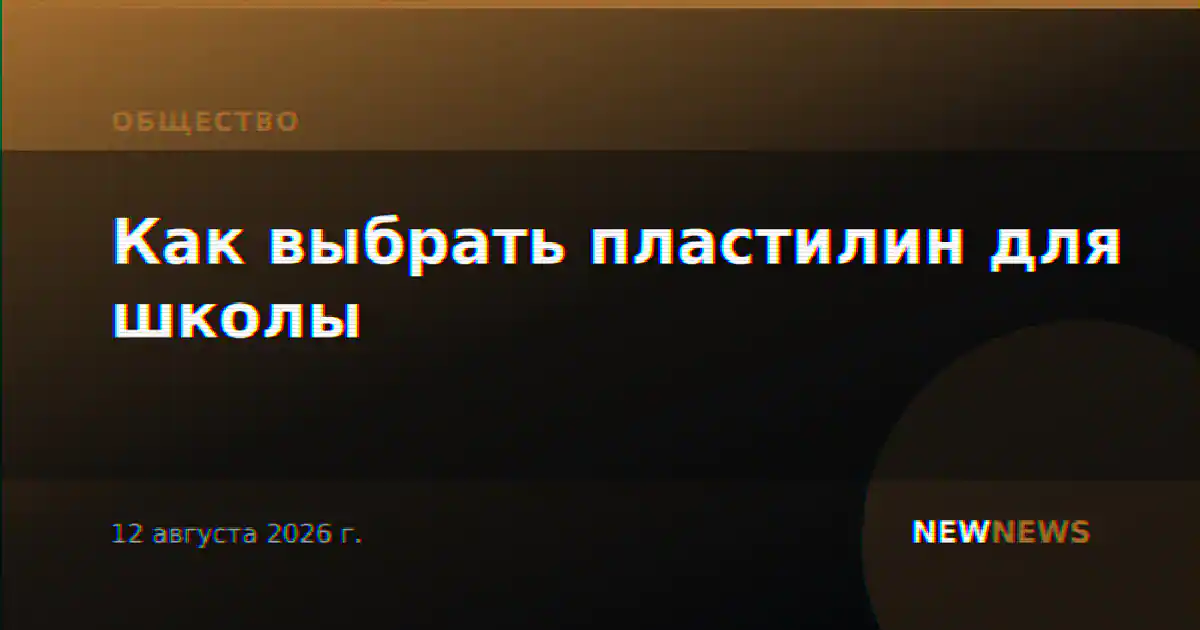 Как выбрать пластилин для школы