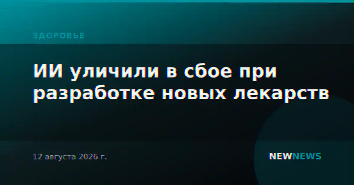 ИИ уличили в сбое при разработке новых лекарств