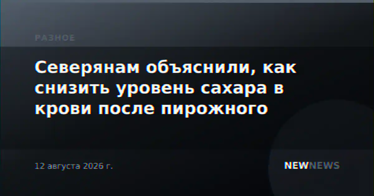 Северянам объяснили, как снизить уровень сахара в крови после пирожного