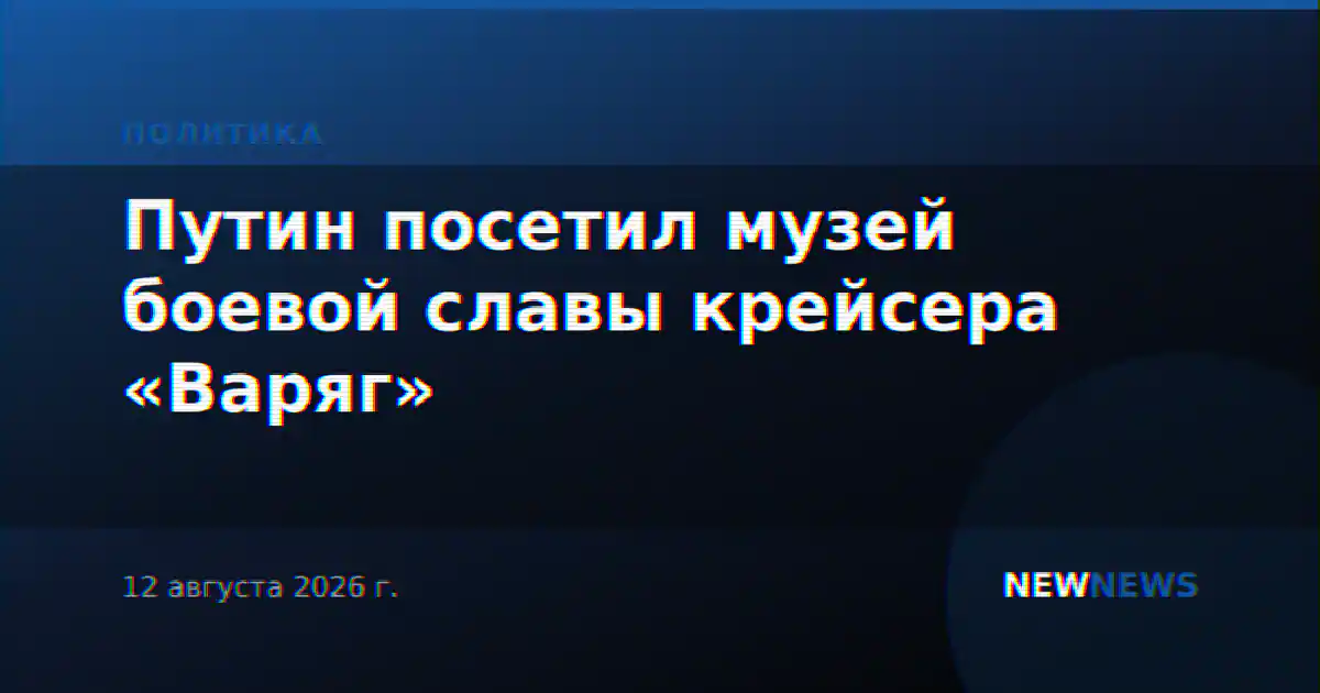 Путин посетил музей боевой славы крейсера «Варяг»