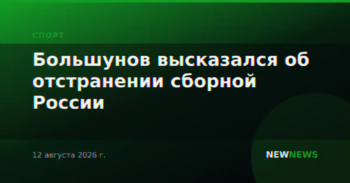 Большунов высказался об отстранении сборной России