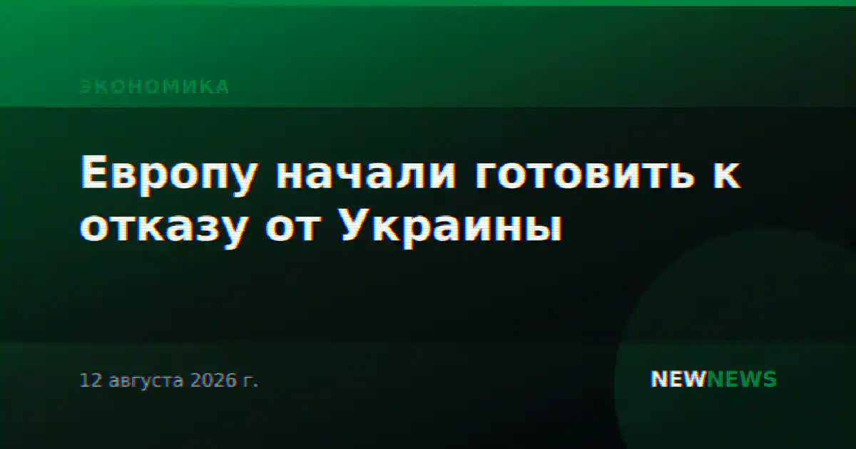 Европу начали готовить к отказу от Украины