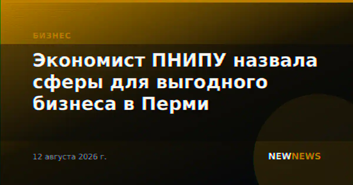 Экономист ПНИПУ назвала сферы для выгодного бизнеса в Перми