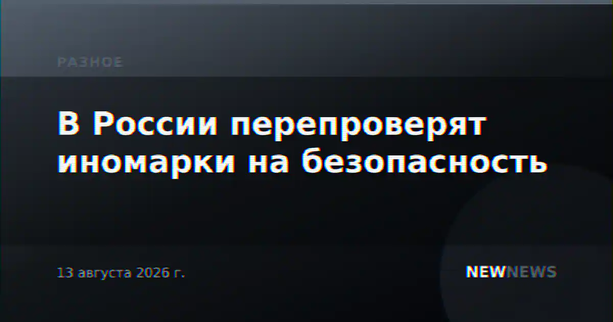 В России перепроверят иномарки на безопасность