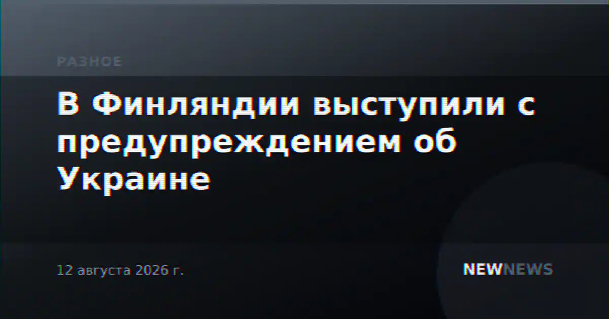 В Финляндии выступили с предупреждением об Украине
