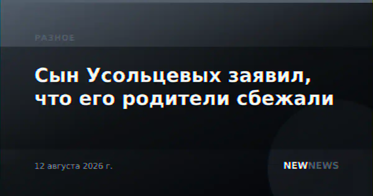 Сын Усольцевых заявил, что его родители сбежали