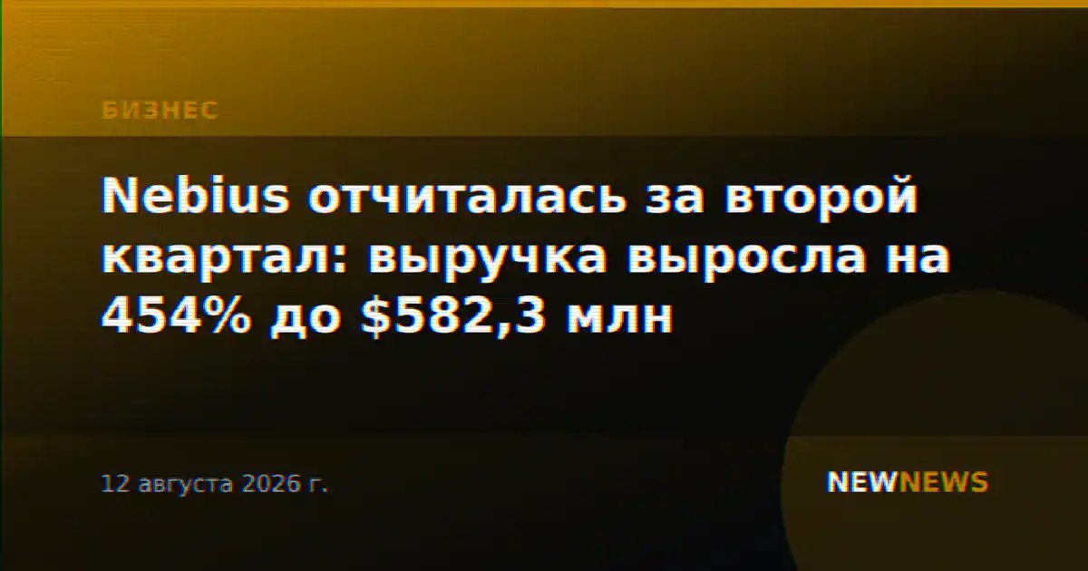 Nebius отчиталась за второй квартал: выручка выросла на 454% до $582,3 млн