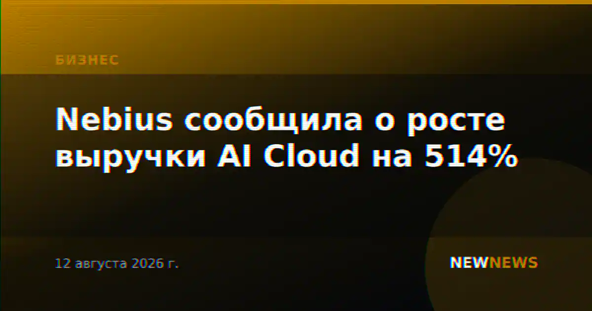 Nebius сообщила о росте выручки AI Cloud на 514%
