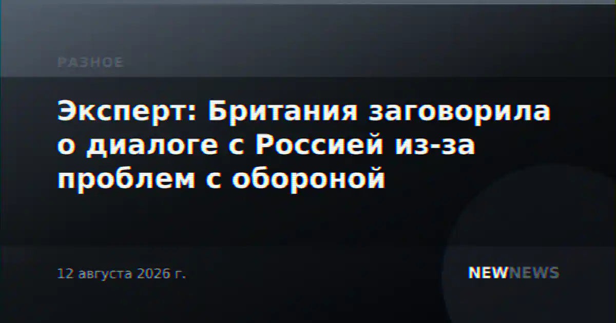 Эксперт: Британия заговорила о диалоге с Россией из-за проблем с обороной
