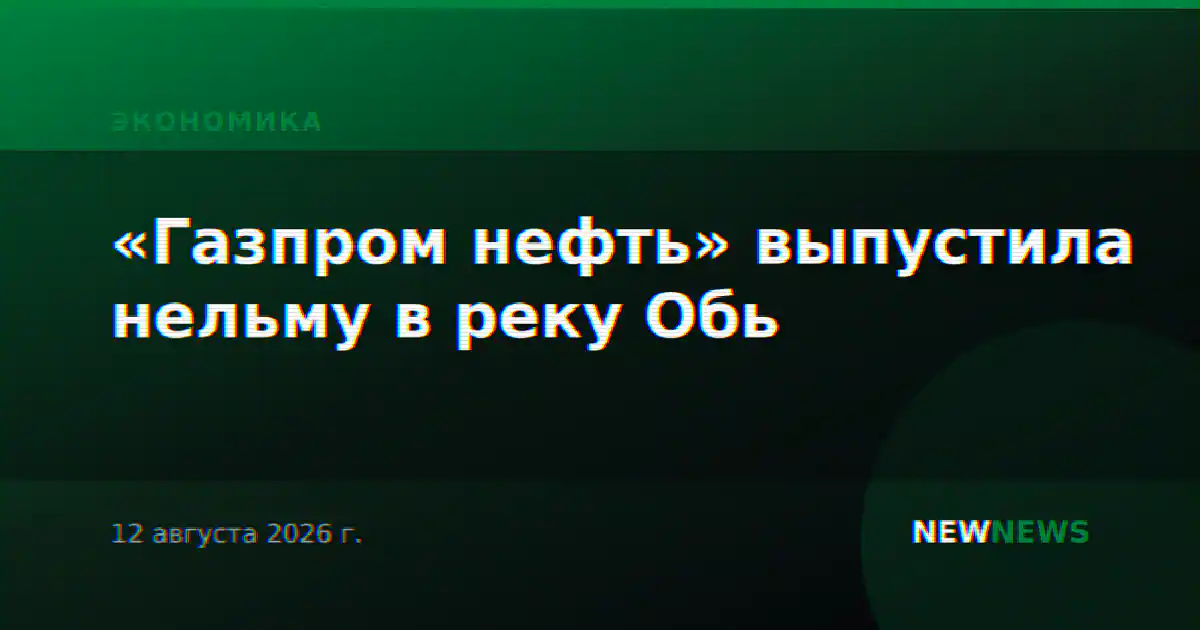 «Газпром нефть» выпустила нельму в реку Обь
