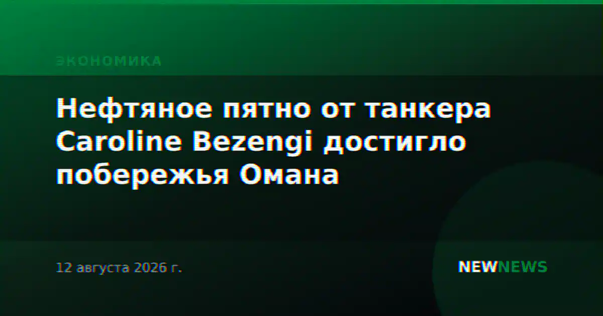 Нефтяное пятно от танкера Caroline Bezengi достигло побережья Омана