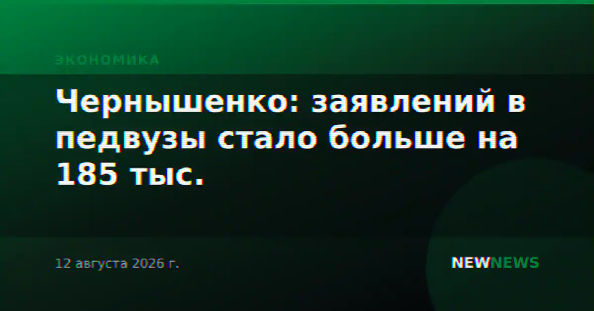 Чернышенко: заявлений в педвузы стало больше на 185 тыс.