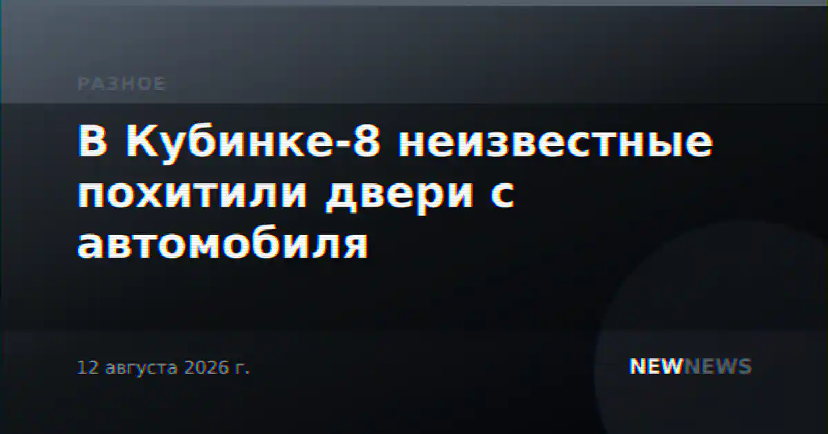 В Кубинке-8 неизвестные похитили двери с автомобиля