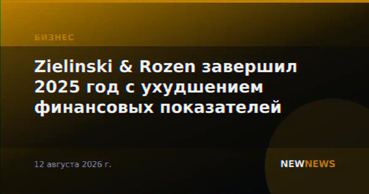 Zielinski & Rozen завершил 2025 год с ухудшением финансовых показателей