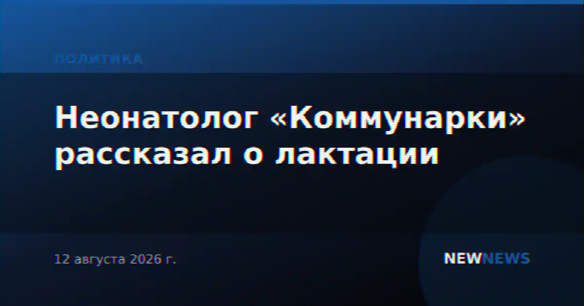Неонатолог «Коммунарки» рассказал о лактации