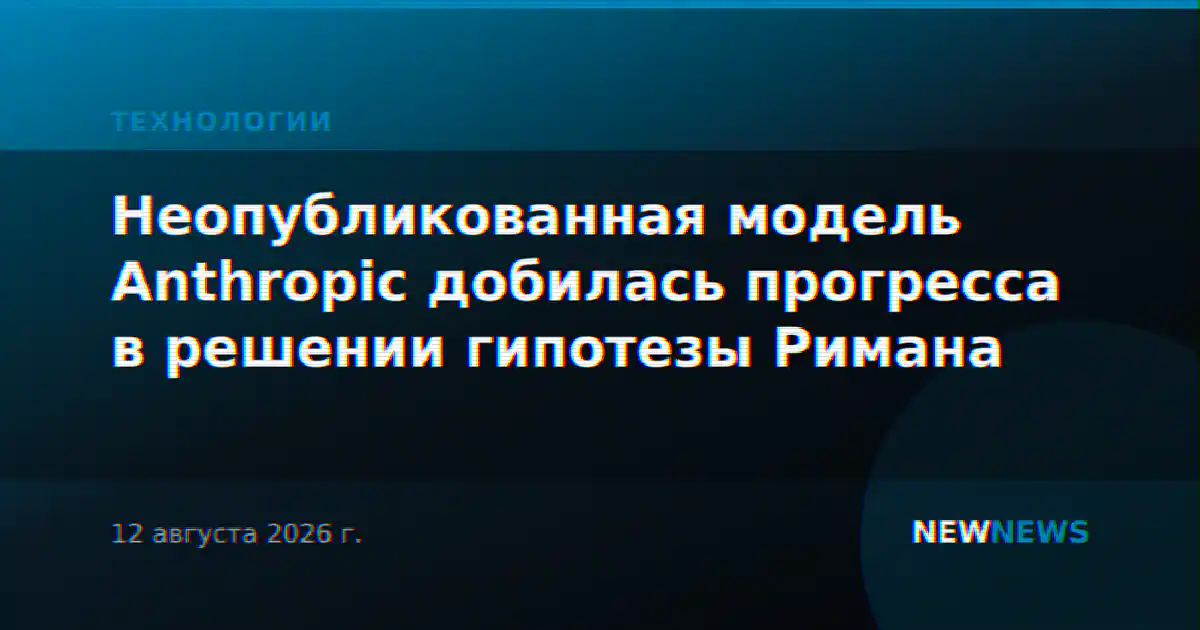 Неопубликованная модель Anthropic добилась прогресса в решении гипотезы Римана