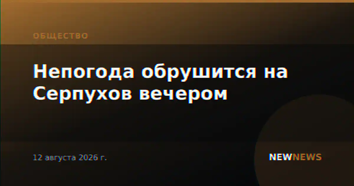 Непогода обрушится на Серпухов вечером