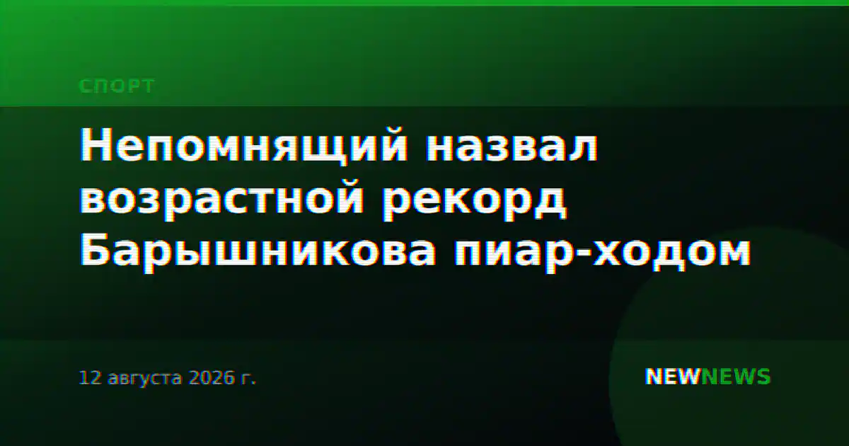 Непомнящий назвал возрастной рекорд Барышникова пиар-ходом