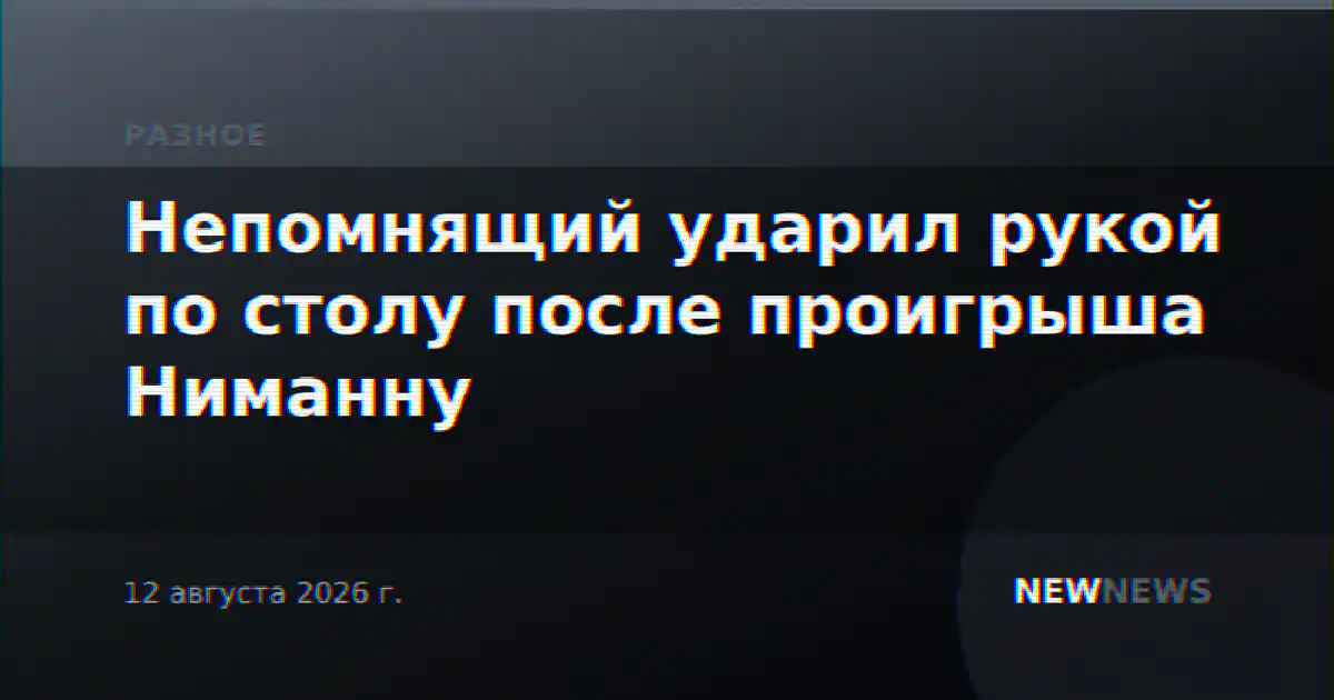 Непомнящий ударил рукой по столу после проигрыша Ниманну