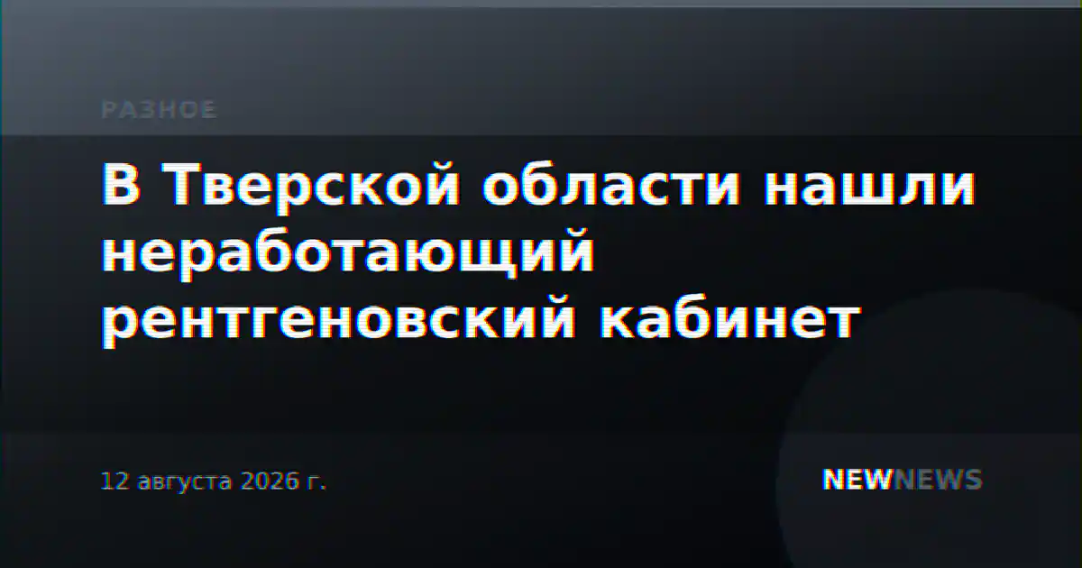 В Тверской области нашли неработающий рентгеновский кабинет