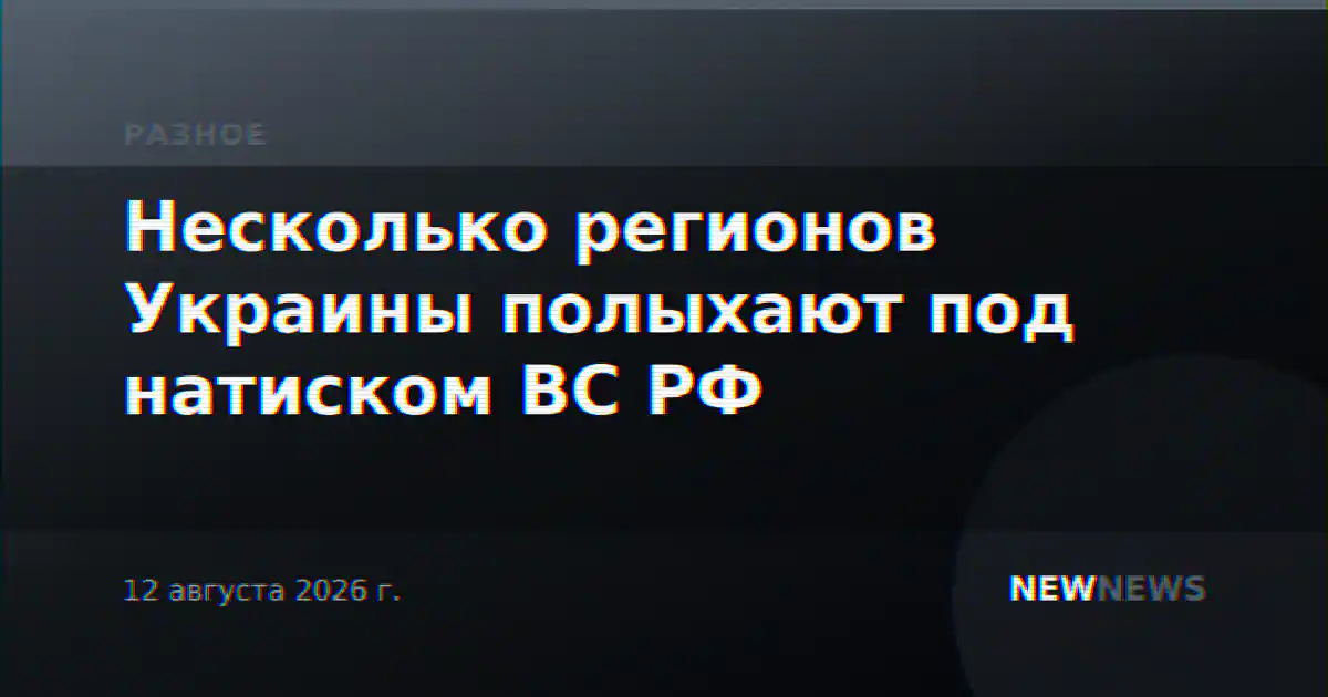 Несколько регионов Украины полыхают под натиском ВС РФ