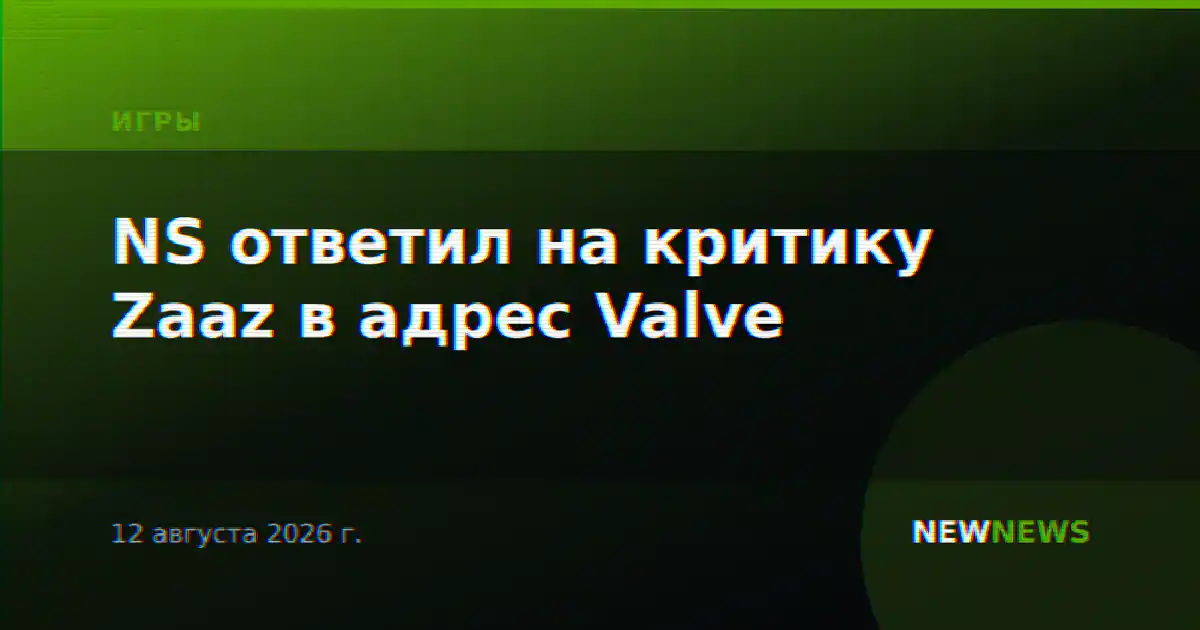 NS ответил на критику Zaaz в адрес Valve