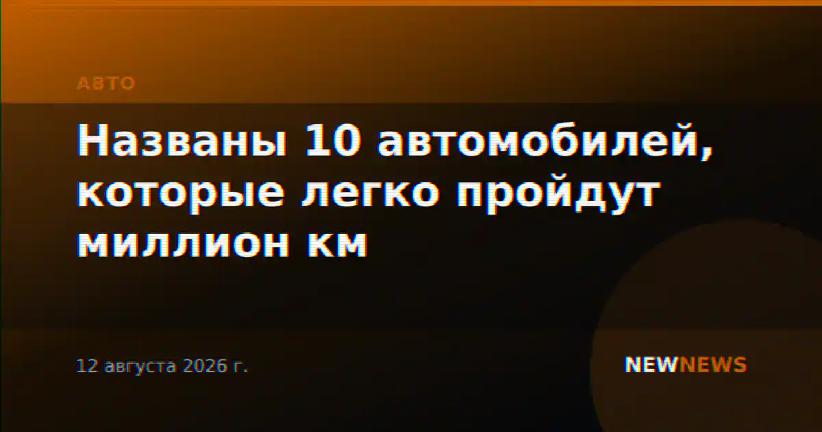 Названы 10 автомобилей, которые легко пройдут миллион км