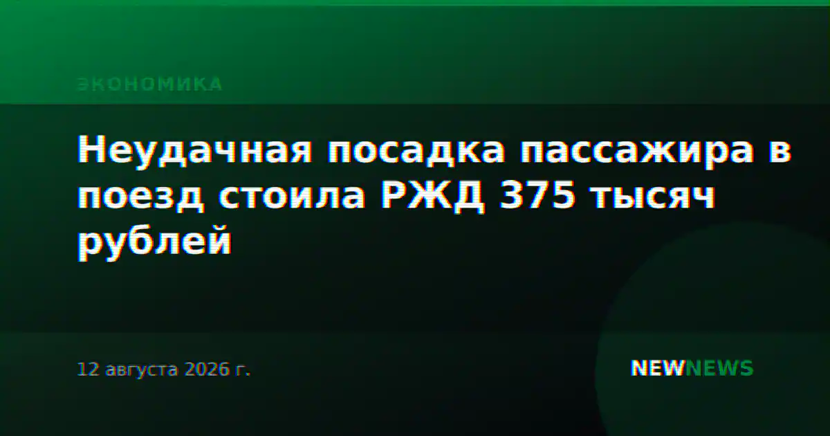 Неудачная посадка пассажира в поезд стоила РЖД 375 тысяч рублей