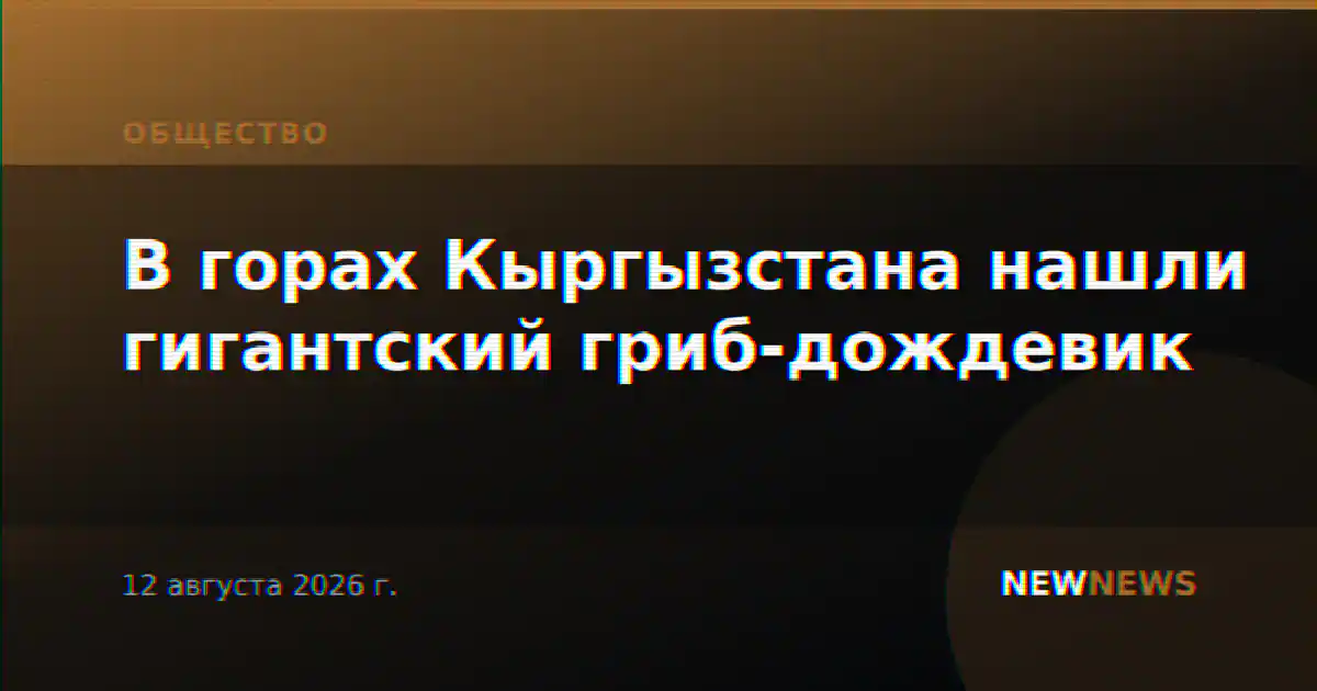 В горах Кыргызстана нашли гигантский гриб-дождевик