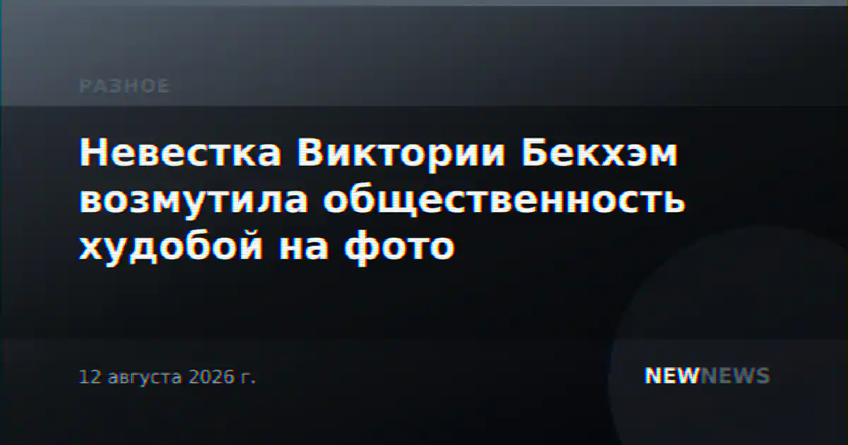 Невестка Виктории Бекхэм возмутила общественность худобой на фото