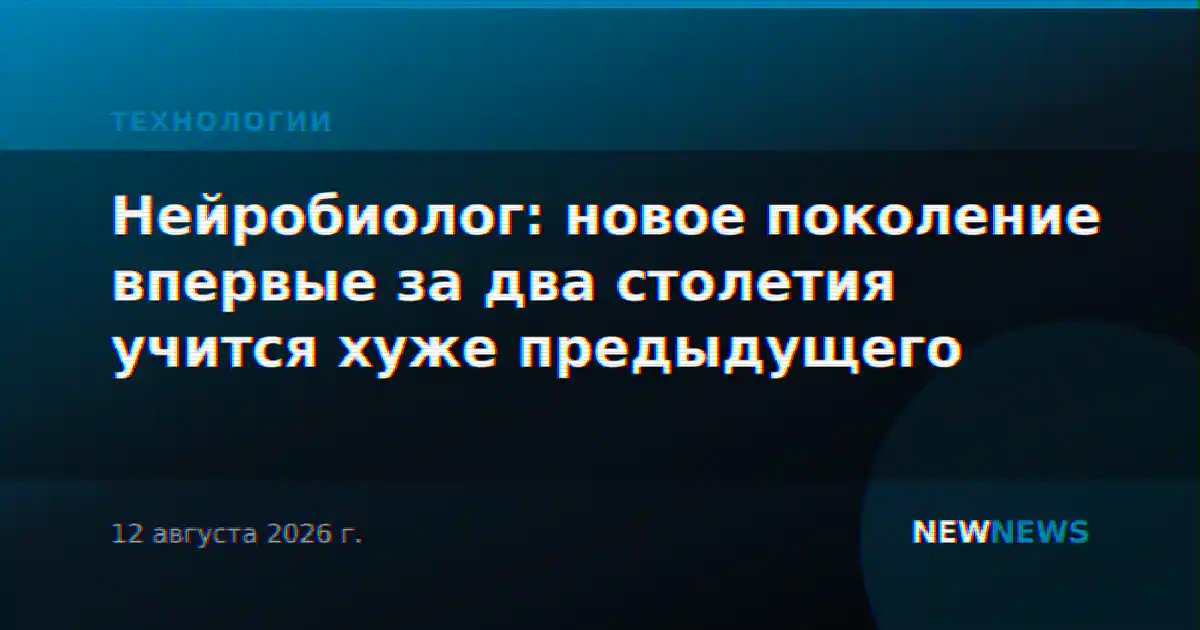 Нейробиолог: новое поколение впервые за два столетия учится хуже предыдущего