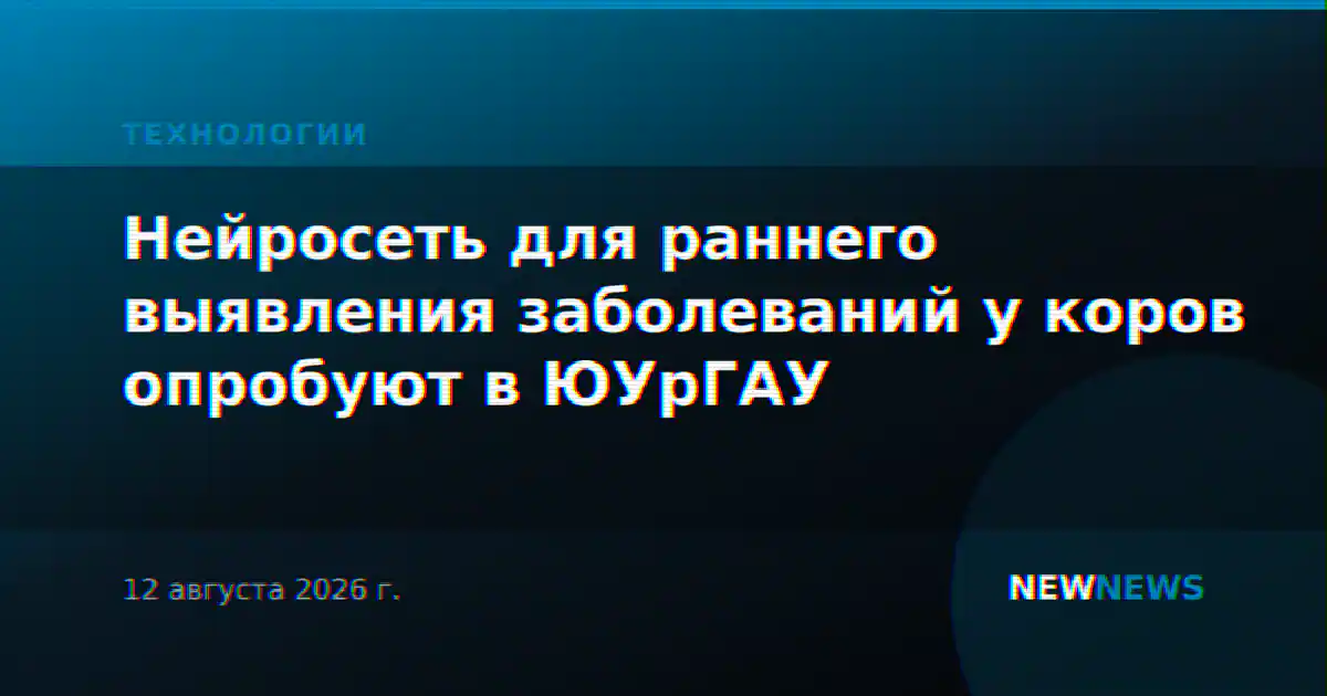 Нейросеть для раннего выявления заболеваний у коров опробуют в ЮУрГАУ