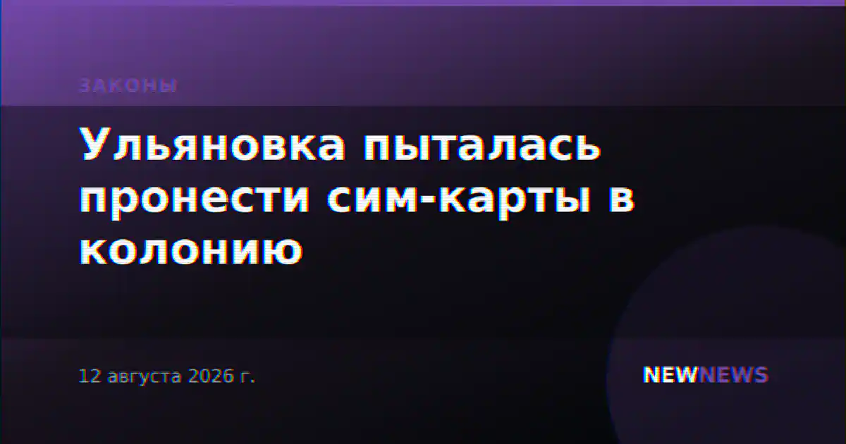 Ульяновка пыталась пронести сим-карты в колонию