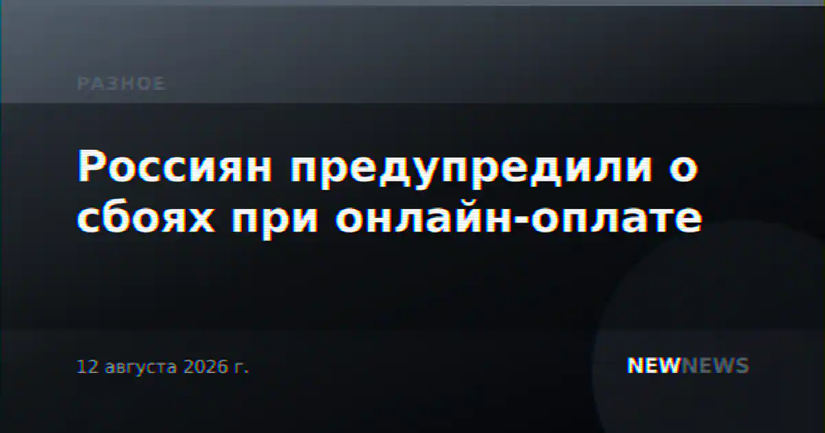 Россиян предупредили о сбоях при онлайн-оплате