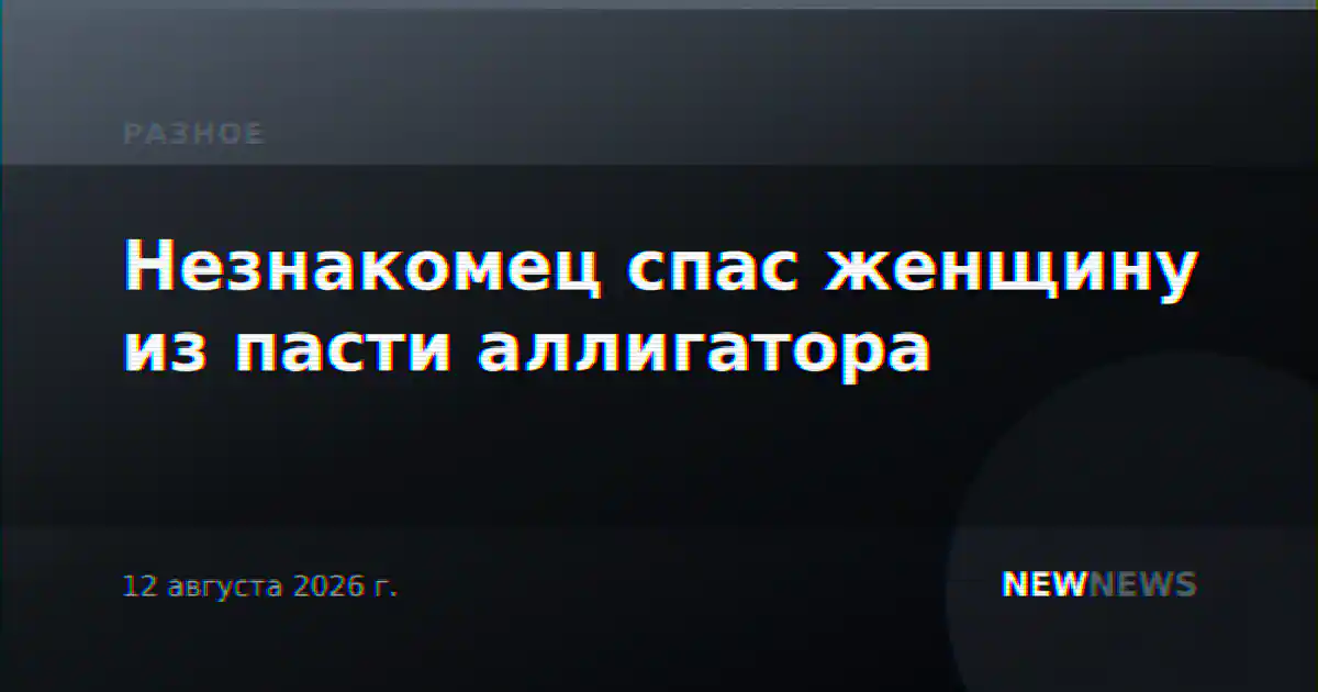 Незнакомец спас женщину из пасти аллигатора