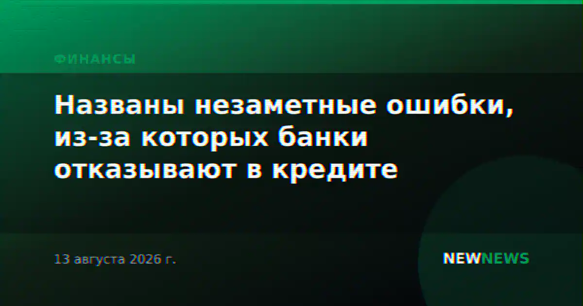 Названы незаметные ошибки, из-за которых банки отказывают в кредите