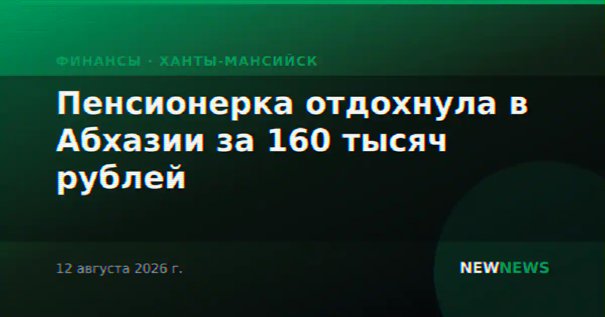 Пенсионерка отдохнула в Абхазии за 160 тысяч рублей