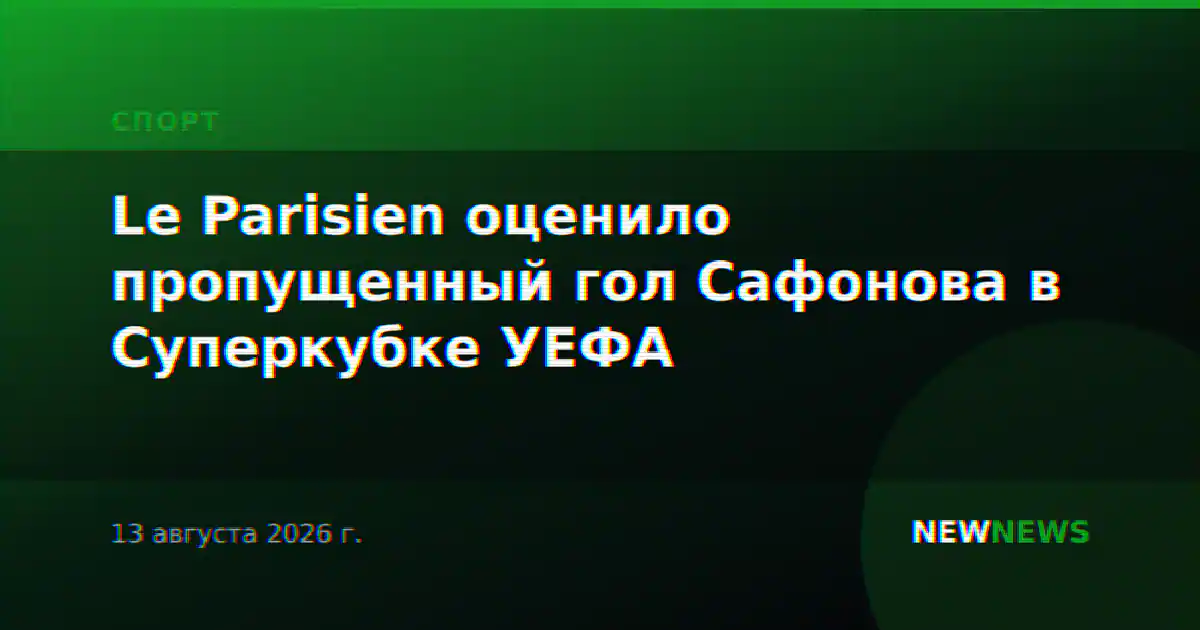 Le Parisien оценило пропущенный гол Сафонова в Суперкубке УЕФА