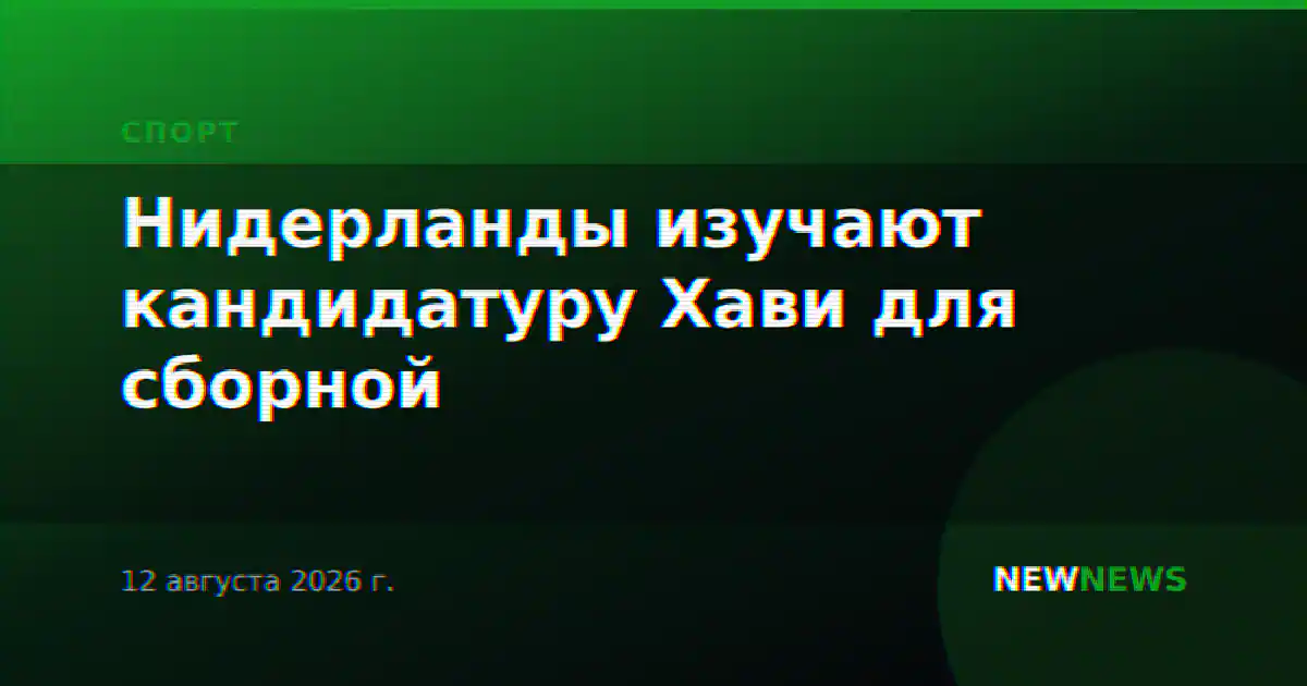 Нидерланды изучают кандидатуру Хави для сборной