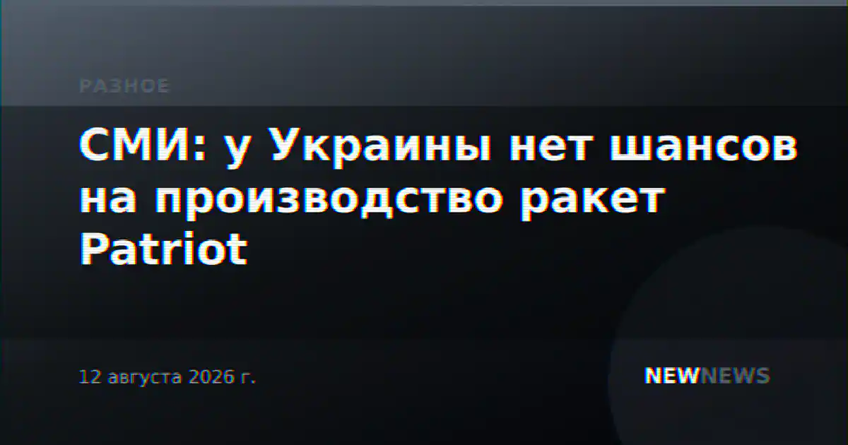 СМИ: у Украины нет шансов на производство ракет Patriot