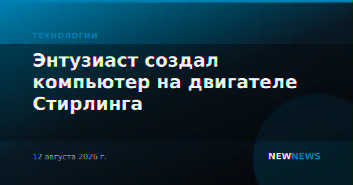 Энтузиаст создал компьютер на двигателе Стирлинга