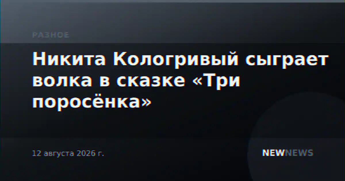 Никита Кологривый сыграет волка в сказке «Три поросёнка»