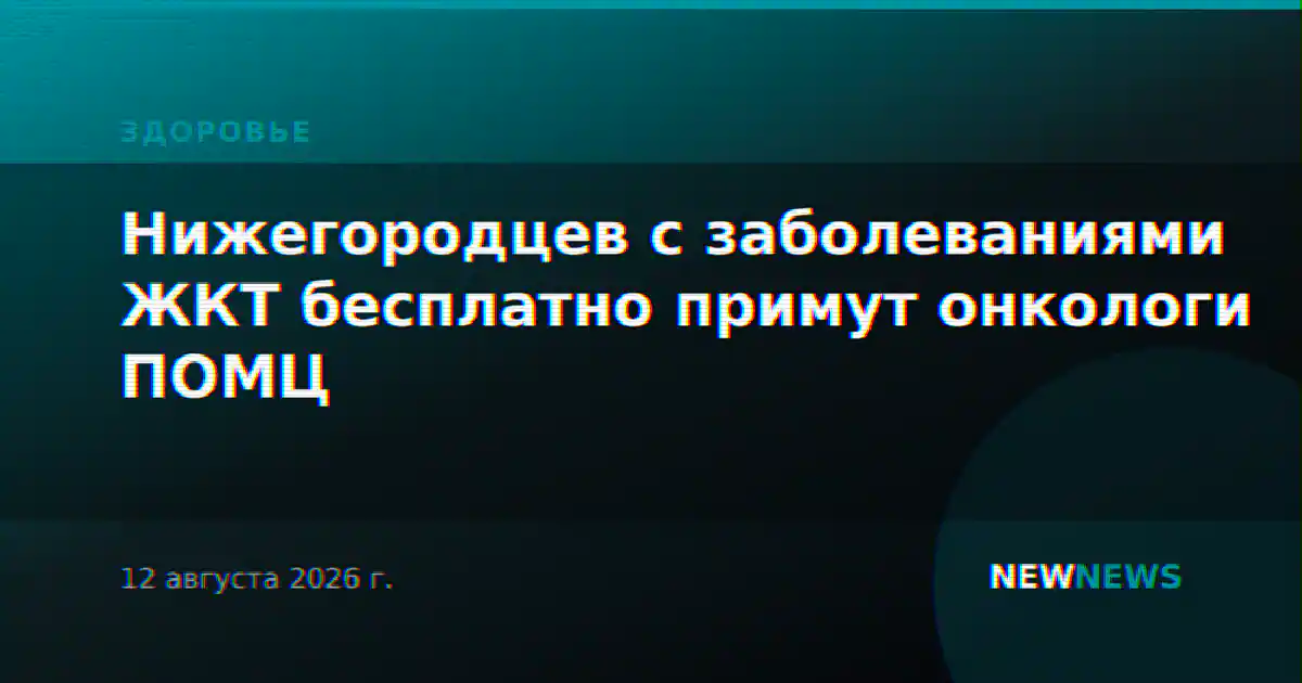 Нижегородцев с заболеваниями ЖКТ бесплатно примут онкологи ПОМЦ