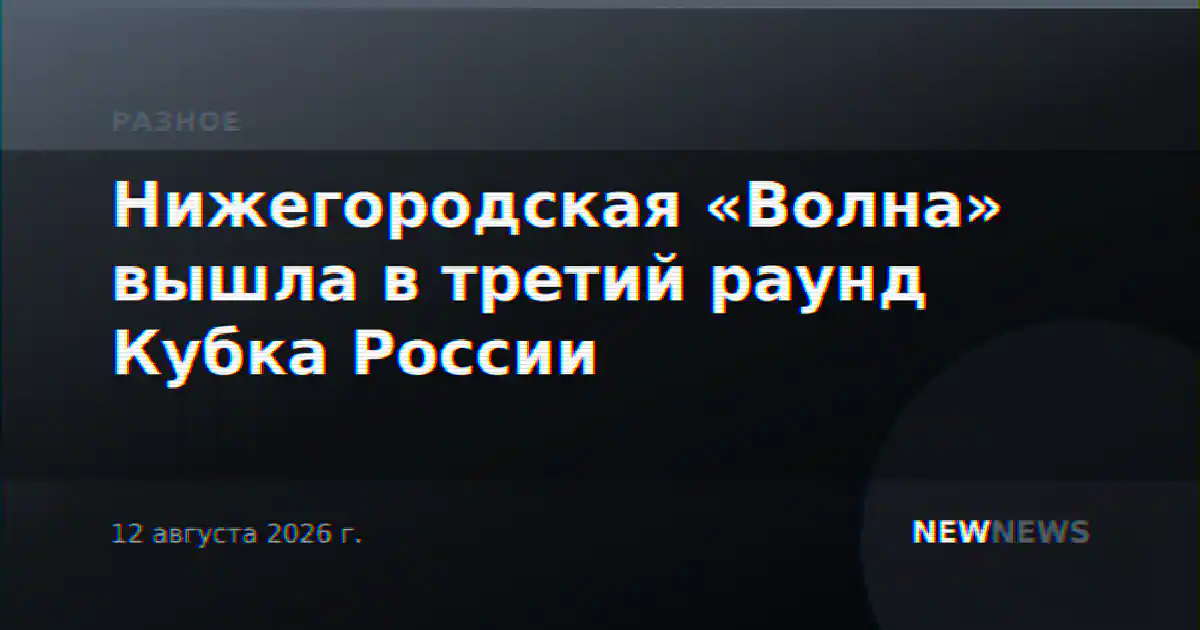 Нижегородская «Волна» вышла в третий раунд Кубка России